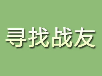 磐石寻找战友